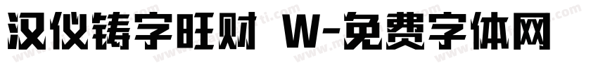 汉仪铸字旺财 W字体转换